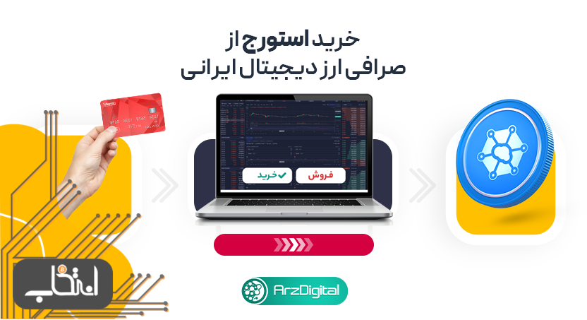 خرید استورج از صرافی ایرانی