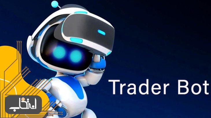 ربات تریدر یا ربات معامله‌گر (Trader Bot) چیست؟