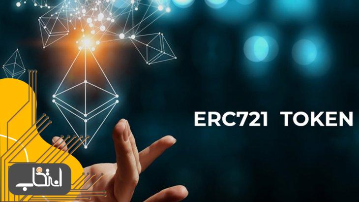 استاندارد توکن ERC721 چیست؟