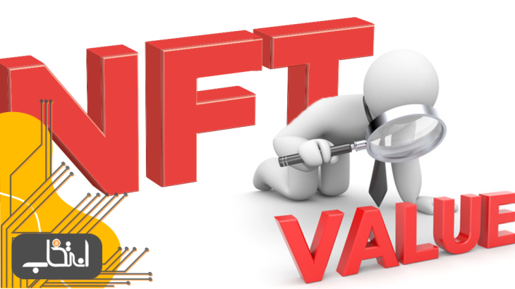 چگونه یک NFT دارای ارزش می شود؟