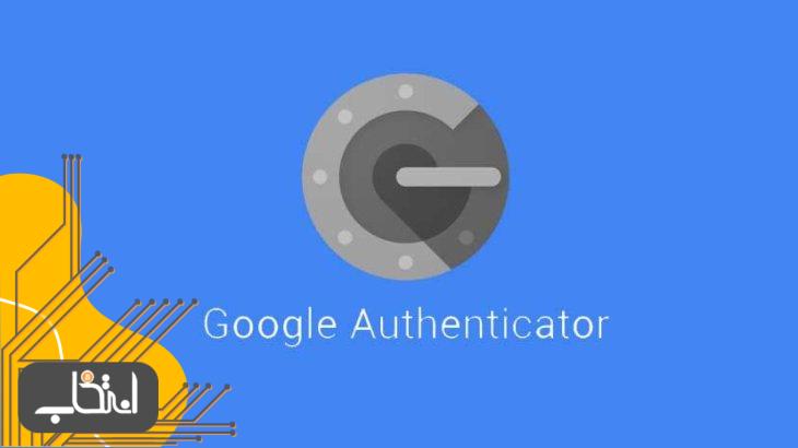 Google authenticator چیست و چه کاربردی دارد؟