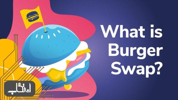 صرافی برگر سواپ (BurgerSwap) چیست؟
