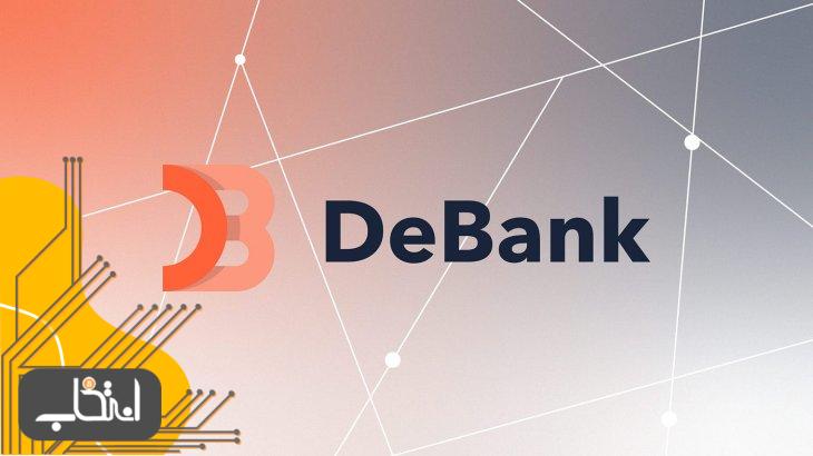 پروژه دیبانک (DeBank) چیست؟