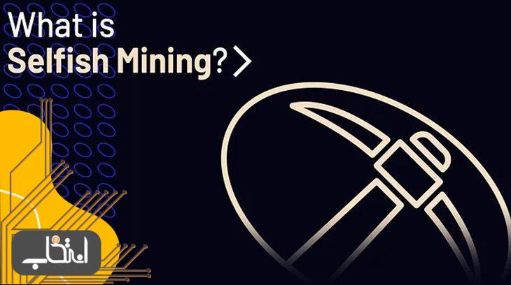 سلفیش ماینینگ (Selfish Mining) چیست؟