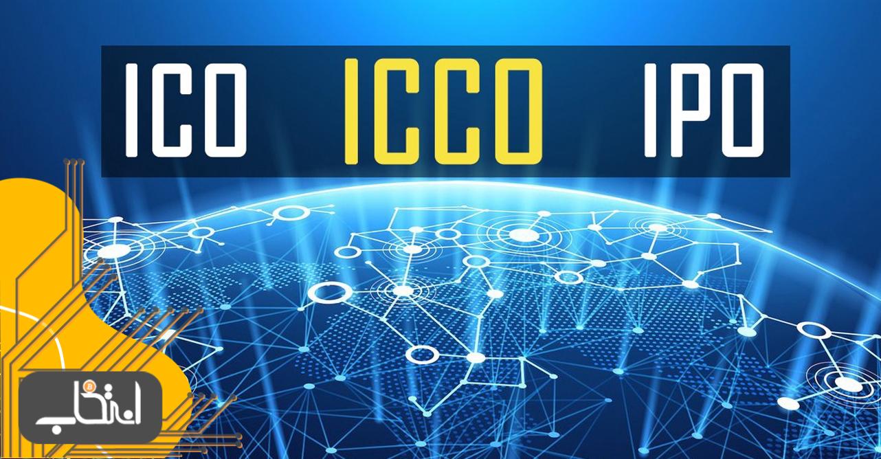 تفاوت‌ ICO با IPO و ICCO چیست؟