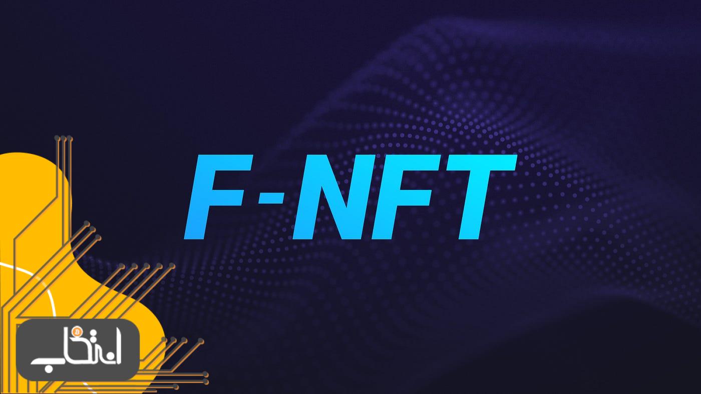 مزایای NFT تقسیم شده