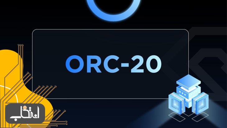 استاندارد ORC20 چیست؟
