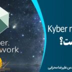 Kyber network چیست؟