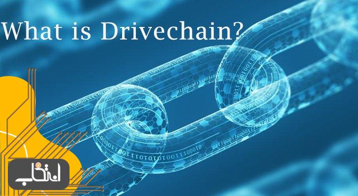 درایوچین (Drivechain) چیست؟