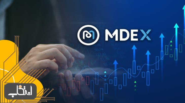 صرافی MDEX