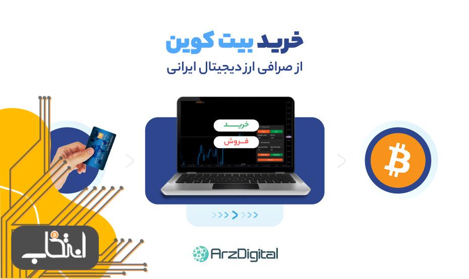 روش خرید بیتکوین از صرافی‌های ایرانی