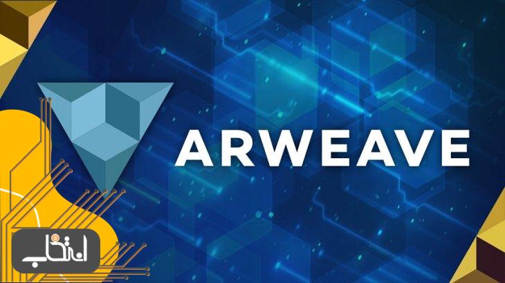شبکه Arweave چیست؟