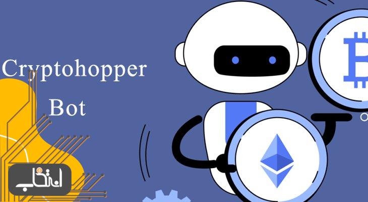 آموزش کار با ربات کریپتوهاپر (Cryptohopper)، ربات ترید ارزهای دیجیتال