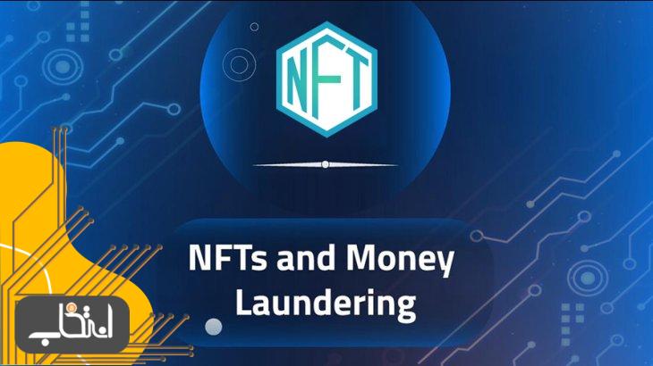 پولشویی در صنعت NFT