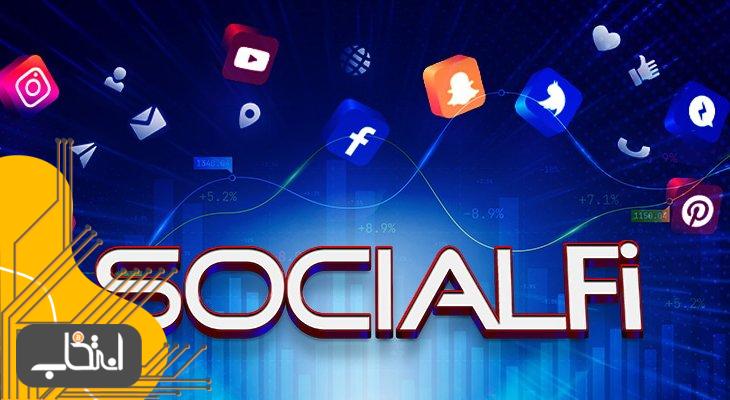 SocialFi چیست؟