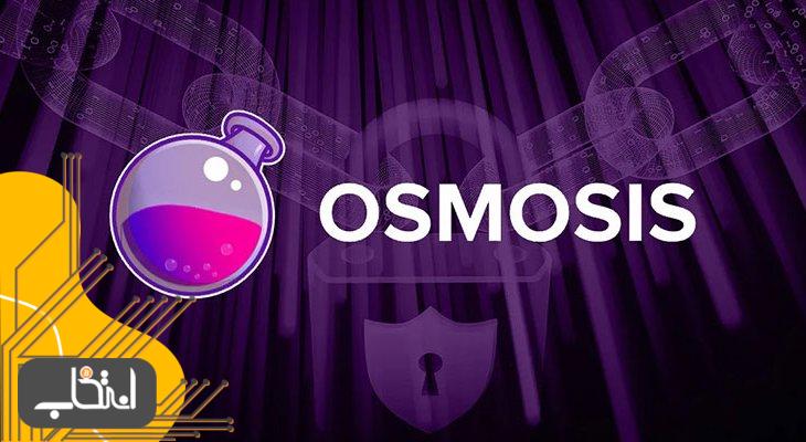 صرافی غیرمتمرکز Osmosis