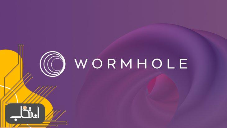 شبکه Wormhole چیست؟