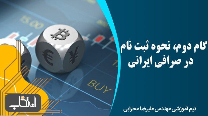 گام دوم، نحوه ثبت نام در صرافی ایرانی