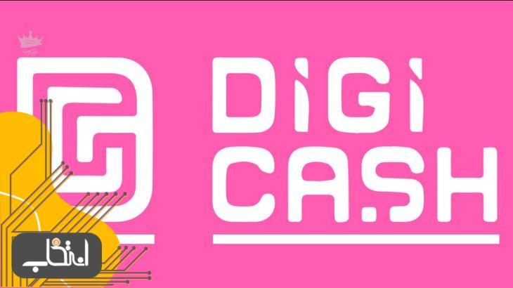 DigiCash (دیجی کش) چیست؟