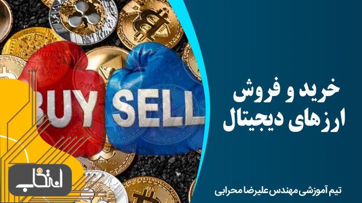 خرید و فروش ارزهای دیجیتال