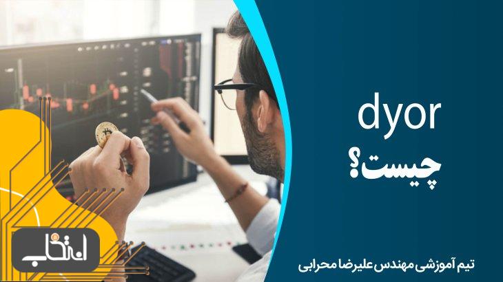 dyor چیست؟