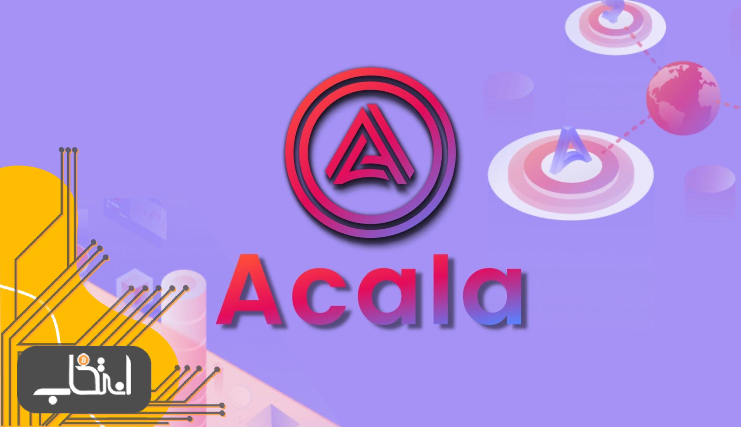 مزایای شبکه Acala
