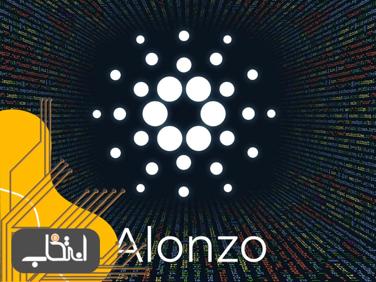 آپدیت آلونزو (Alonzo) چیست و چه مراحلی دارد؟