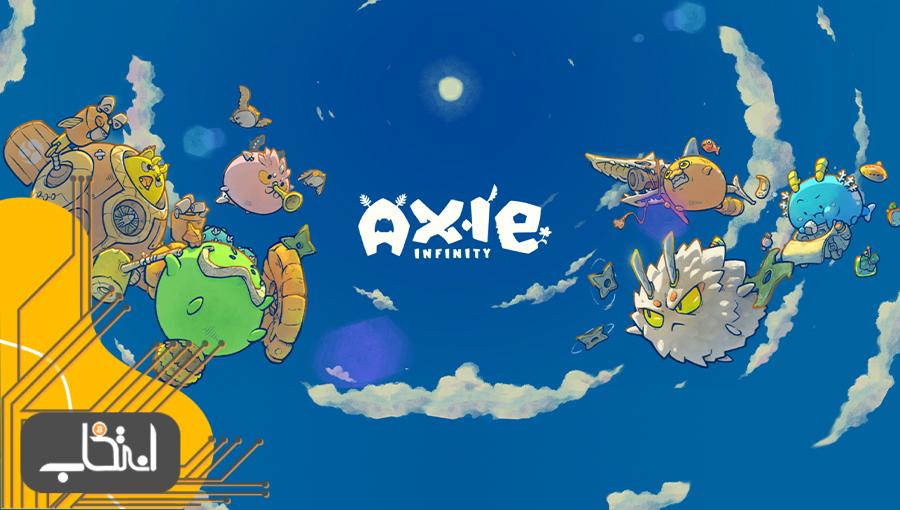 اکسی اینفینیتی (Axie Infinity)؛ پلتفرمی برای بازی و کسب درآمد در دنیای دیجیتال