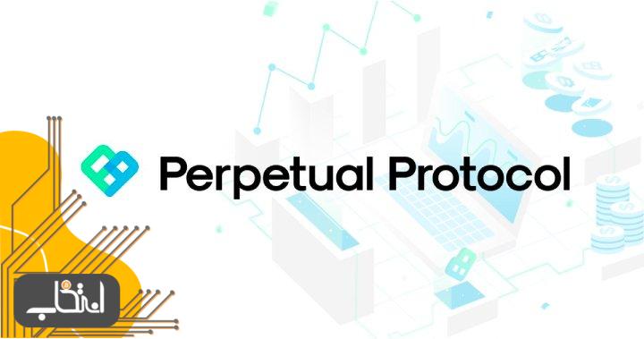 ارز دیجیتال پرپچوال پروتکل (perpetual protocol PERP) چیست؟