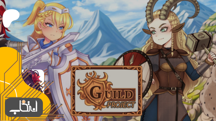 پروژه گیلد (Guild) چیست؟