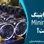 ریگ ماینینگ Mining Rig چیست؟