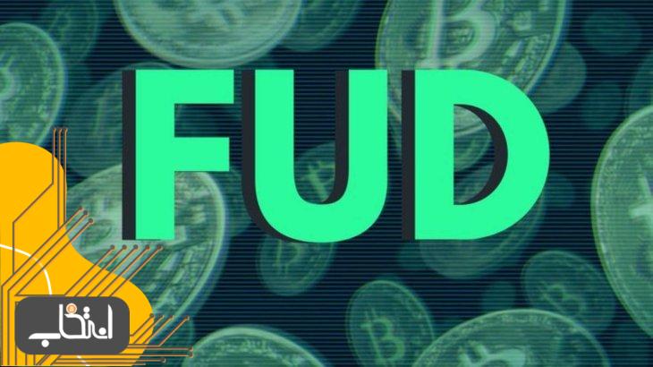 فاد (FUD) در ارزهای دیجیتال