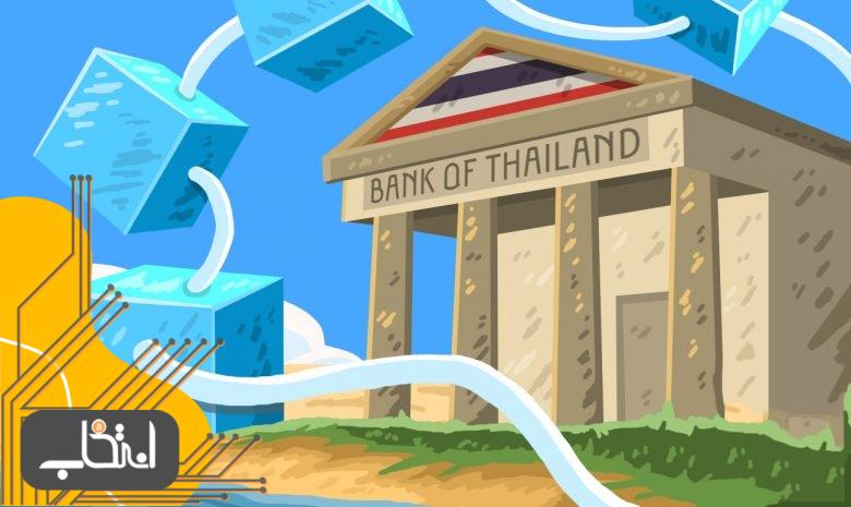 بانک مرکزی تایلند از بلاک چین برای جلوگیری از تقلب در پرداخت‌ها استفاده می‌کند