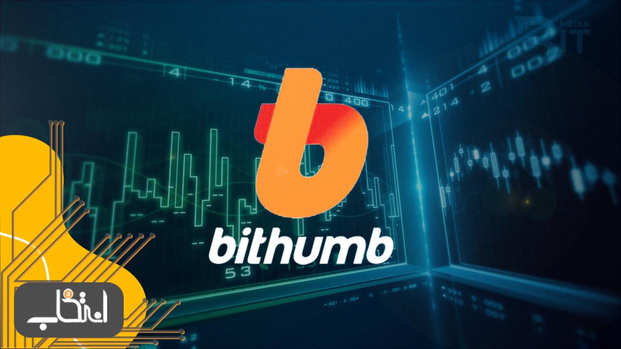 صرافی Bithumb