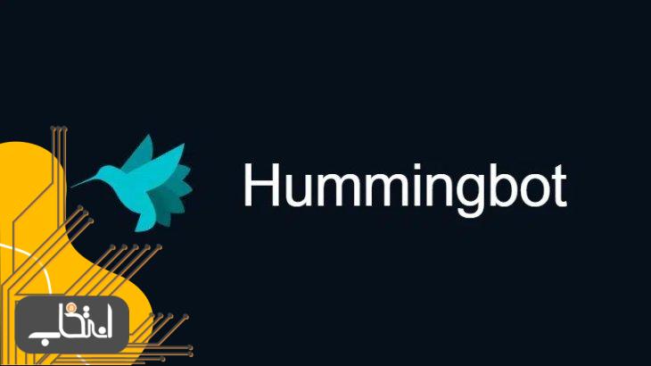 معرفی ربات هامینگ (Hummingbot)