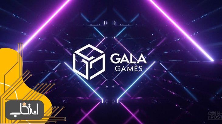 گالا گیمز (Gala Games) چیست؟
