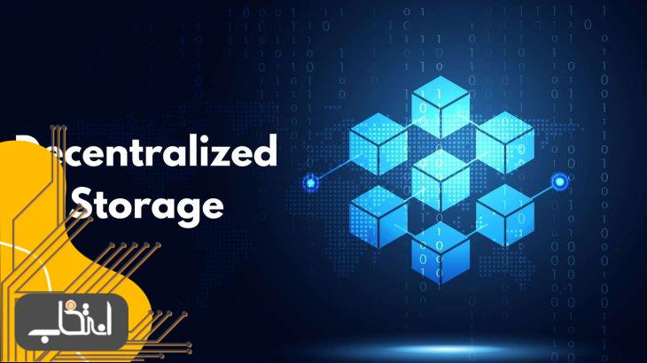 ذخیره سازی غیرمتمرکز (Decentralized Storage) چیست؟