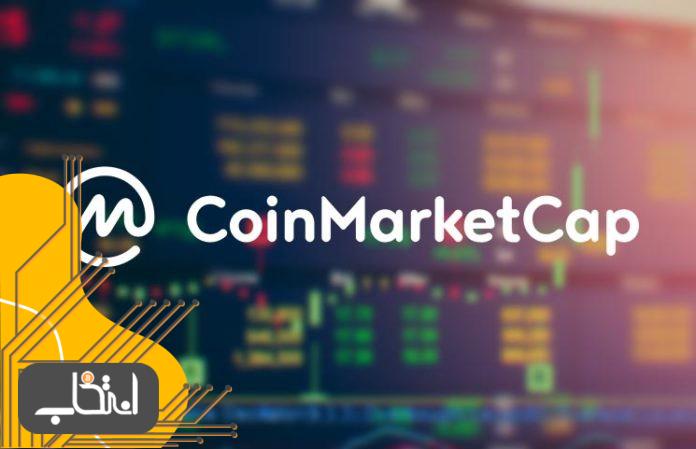 وب سایت CoinMarketCap چیست؟