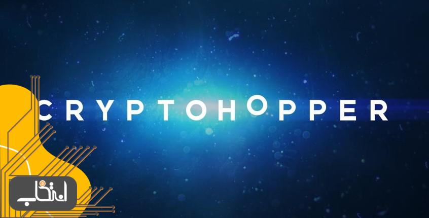 ربات Cryptohopper چیست؟