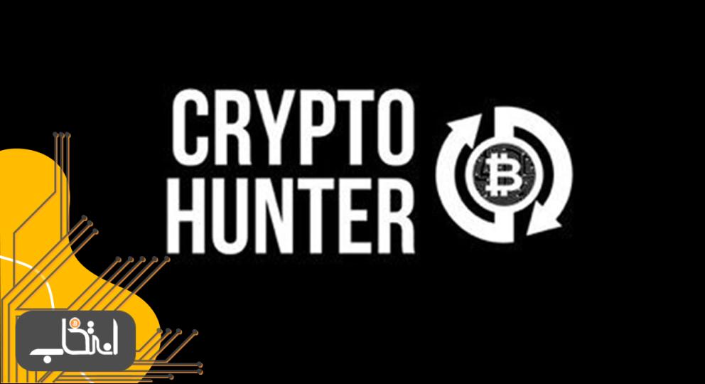 انواع Cryptohunter