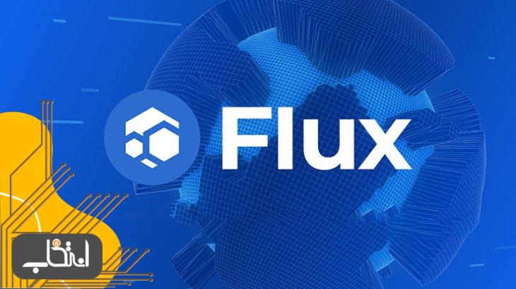 معرفی شبکه فلاکس (Flux Network)