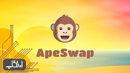 صرافی Apeswap چیست؟