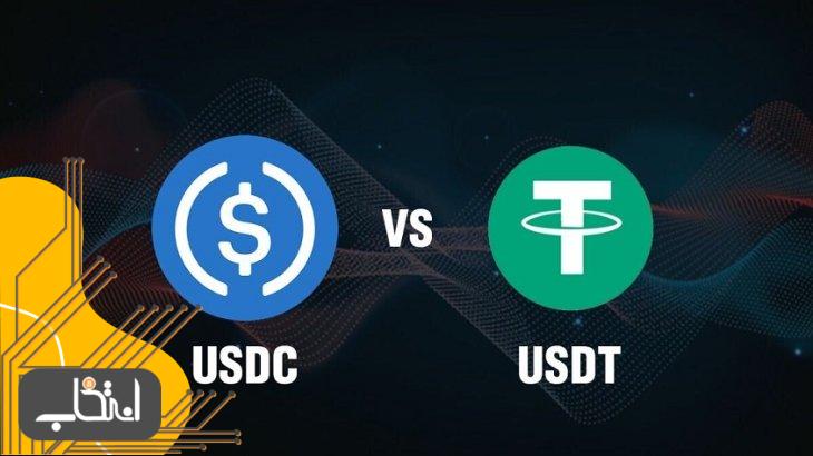 مقایسه تتر با USD COIN، کدام یک بهتر است؟