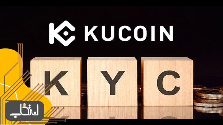 آموزش احراز هویت صرافی کوکوین (KuCoin) برای ایرانیان