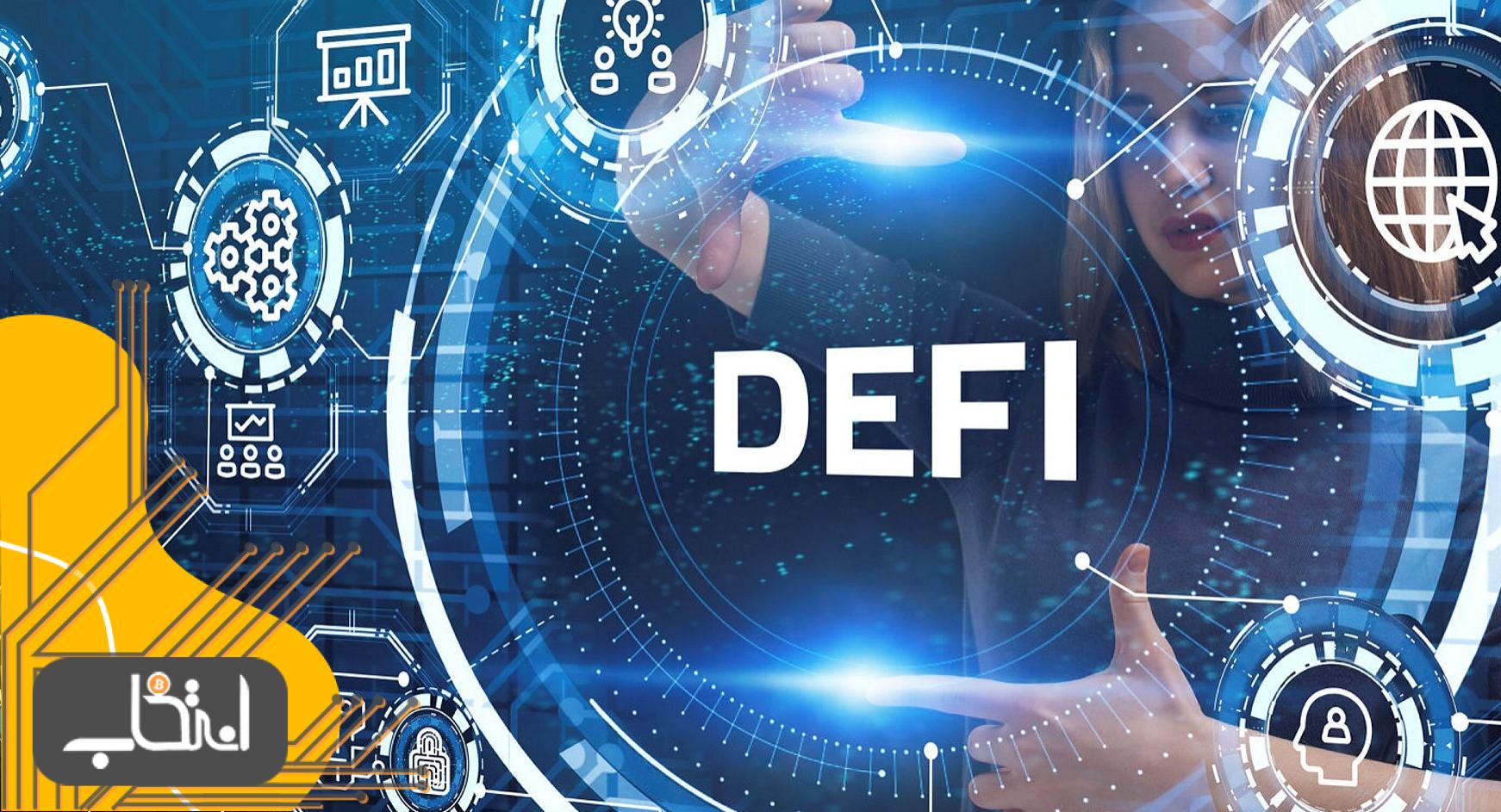 بررسی عوامل موفقیت Defi