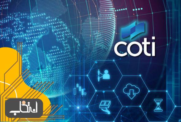 شبکه COTI چیست؟