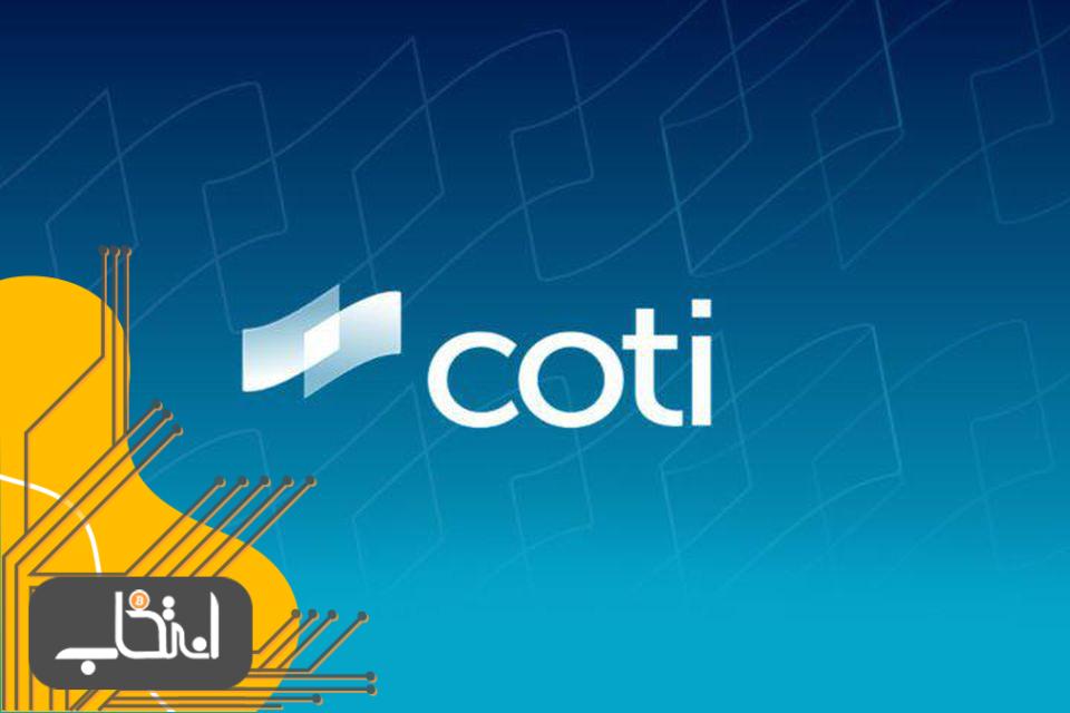 ویژگی های شبکه کوتی(COTI) چیست؟