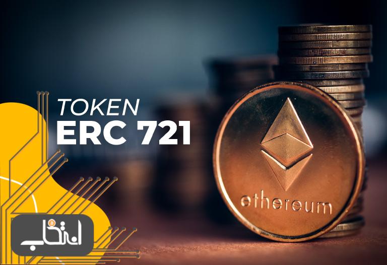 تفاوت توکن ERC-20 با ERC-721 چیست؟