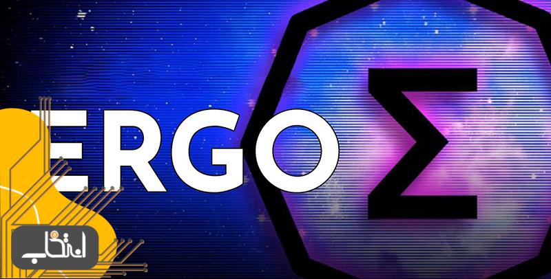 شبکه Ergo چیست؟