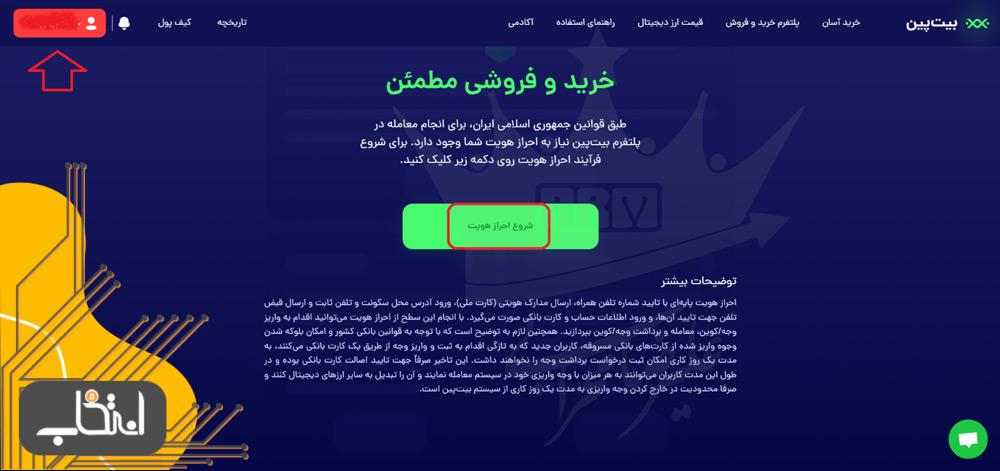 آموزش احراز هویت در صرافی بیت پین